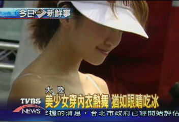內衣美少女熱舞 融化夏日艷陽