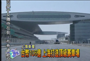 台幣106億 上海打造頂級賽車場