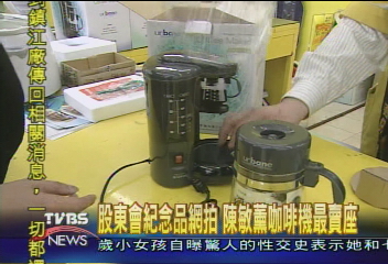 網拍新流行！二手股東會紀念品熱賣