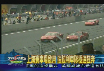 上海賽車場啟用　法拉利車隊狂奔