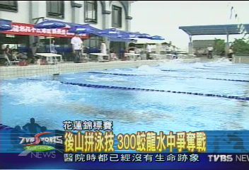 後山拼泳技　300蛟龍水中爭奪戰