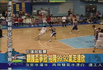 觀護盃爭冠 裕隆99:92氣走達欣