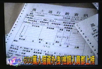 盜賣個人資料 連陳總統住址都有!