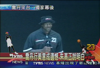 〈獨家〉喬丹行美意成遺憾 朱高正說明白