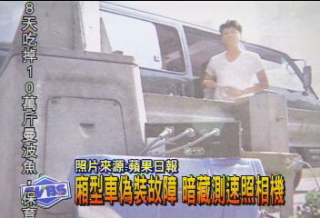 廂型車偽裝故障 暗藏測速照相機