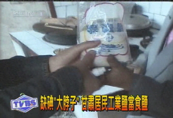 缺碘「大脖子」　甘肅居民工業鹽當食鹽