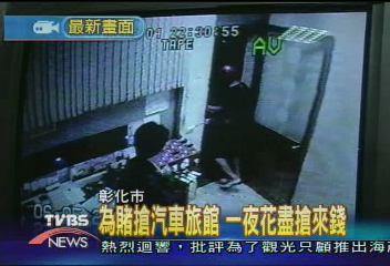 為賭搶汽車旅館 一夜花盡搶來錢