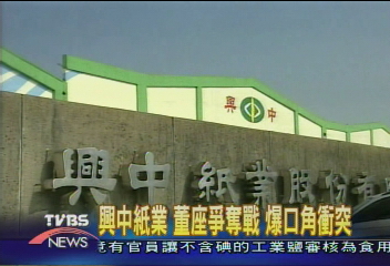興中紙業 董座爭奪戰 爆口角衝突