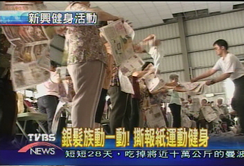 銀髮族動一動！撕報紙運動健身