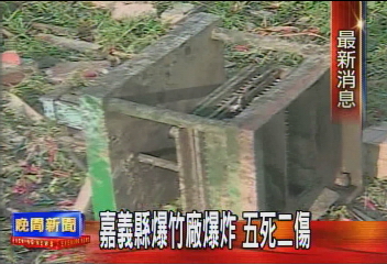 嘉義縣地下爆竹廠爆炸 6死4傷