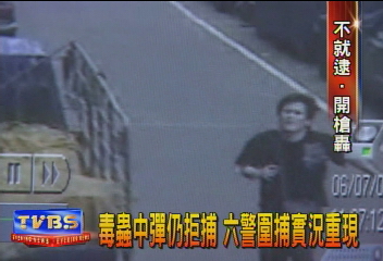 毒蟲中彈仍拒捕 6警圍捕實況重現