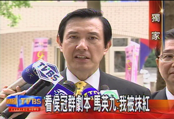 官員借劇本參考 馬英九無奈
