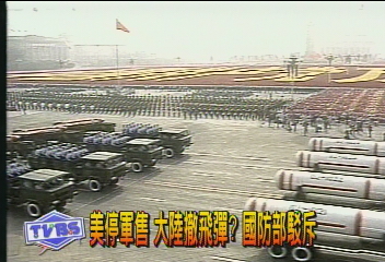 美停軍售 大陸撤飛彈? 國防部駁斥