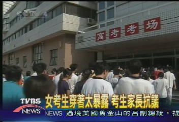 女考生穿著太暴露　考生家長抗議