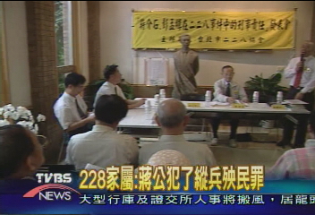 228家屬:蔣公犯了縱兵殃民罪