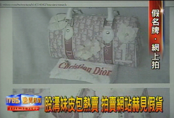 股溝妹皮包熱賣　拍賣網站赫見假貨