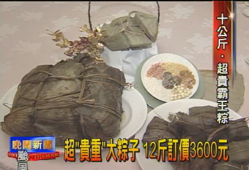 超「貴重」大粽子 12斤訂價3600元