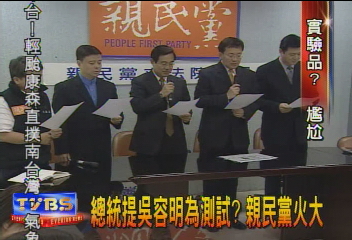 總統提吳容明為測試? 親民黨火大
