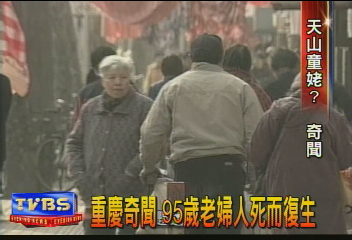 長出黑髮新皮膚　95歲老婦返老還童