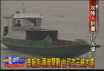 美報告:兩岸開戰 台可攻三峽大壩