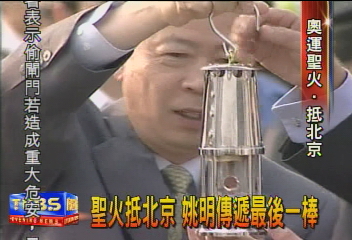 聖火抵北京 姚明傳遞最後一棒