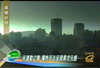 米迦勒之舞 獨特手法呈現異次元感