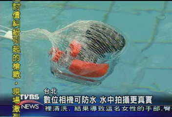 數位相機可防水　水中拍攝更真實