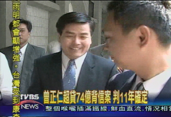 曾正仁超貸74億背信案 判11年確定