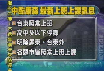 台東縣正常上班 高中職以下停課