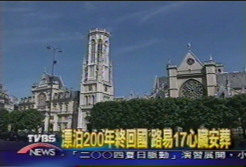漂泊200年終回國　路易17心臟安葬