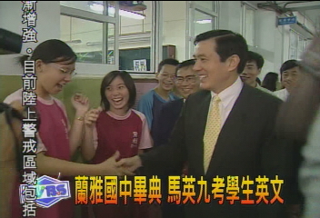 蘭雅國中畢典　馬英九考學生英文