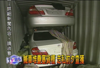 贓車堆疊塞貨櫃 走私前夕查獲