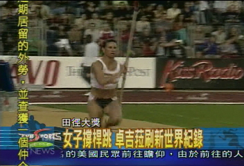 女子撐竿跳　卓吉菈破紀錄成空歡喜