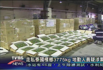 走私泰國檳榔3775公斤 地勤人員疑涉案