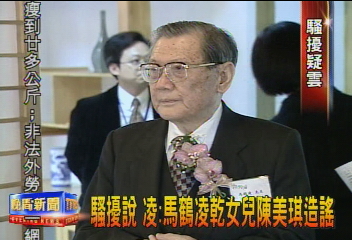 馬鶴凌騷擾乾女兒 凌蕙蕙:沒這事