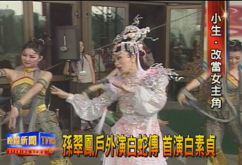 孫翠鳳戶外演白蛇傳 首演白素貞