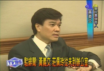 駁緋聞!黃義交:莊佩玲從未到辦公室