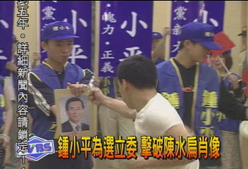 鍾小平為選立委　擊破陳水扁肖像