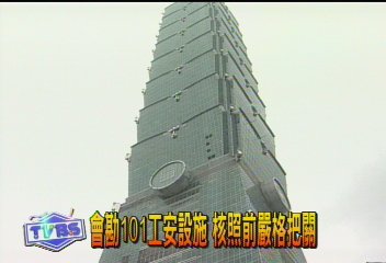 會勘101工安設施 核照前嚴格把關