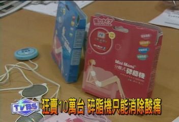 衛署通牒　宣稱可瘦身碎脂機　全部下架