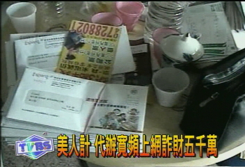 美人計　代辦寬頻上網詐財5千萬