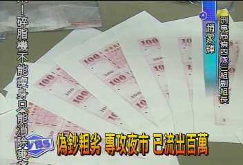 偽鈔粗劣 專攻夜市 已流出百萬