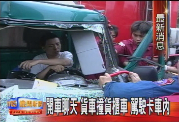 開車聊天　貨車撞貨櫃車　駕駛卡車內