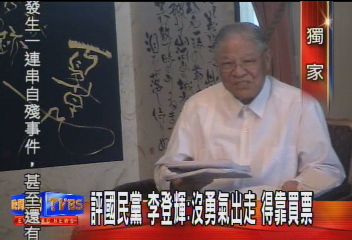 〈獨家〉評KMT　李登輝：沒勇氣出走　得靠買票