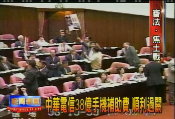 中華電信釋股　立法院表決要暫緩
