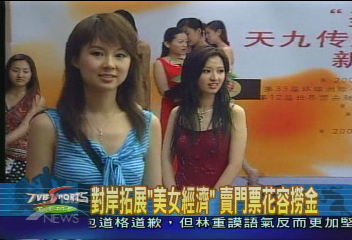 美女經濟！　選美佳麗組運動隊創收