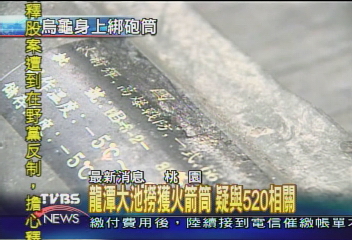 龍潭大池撈獲火箭筒 疑與520相關