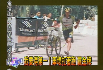 我要得第一!車壞扛著跑 贏金牌