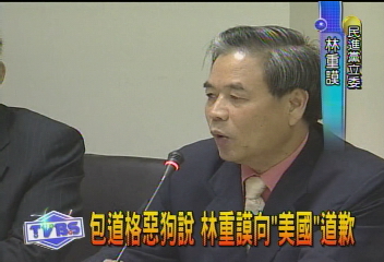 包道格惡狗說 林重謨向美國道歉