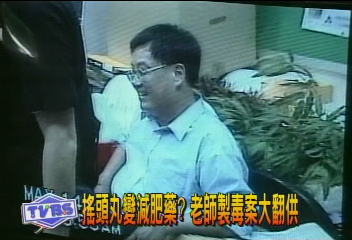搖頭丸變減肥藥? 老師製毒案大翻供